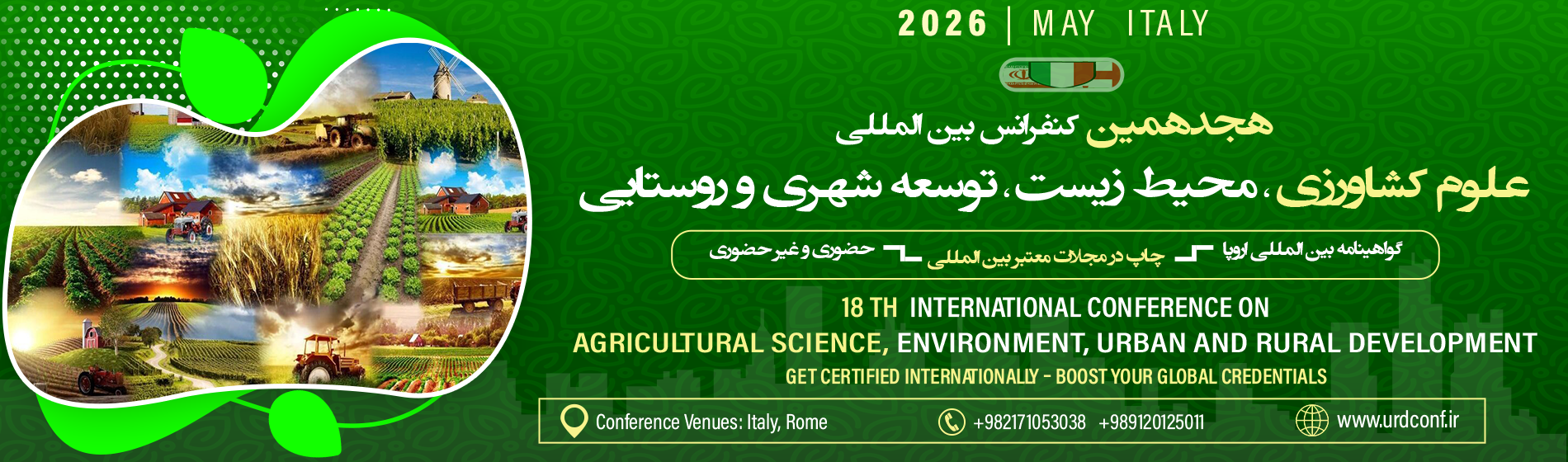 هجدهمین کنفرانس بین المللی کشاورزی، محیط زیست، توسعه شهری و روستایی - ایتالیا